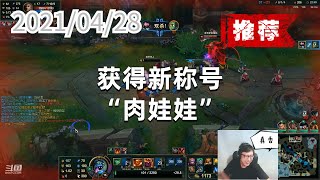 东北大鹌鹑0428P2蒙多（推荐）：获得新称号：“肉娃娃”