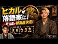 楽屋噺その16「立川さぎ志（YouTuberヒカル）明治座で初高座！」