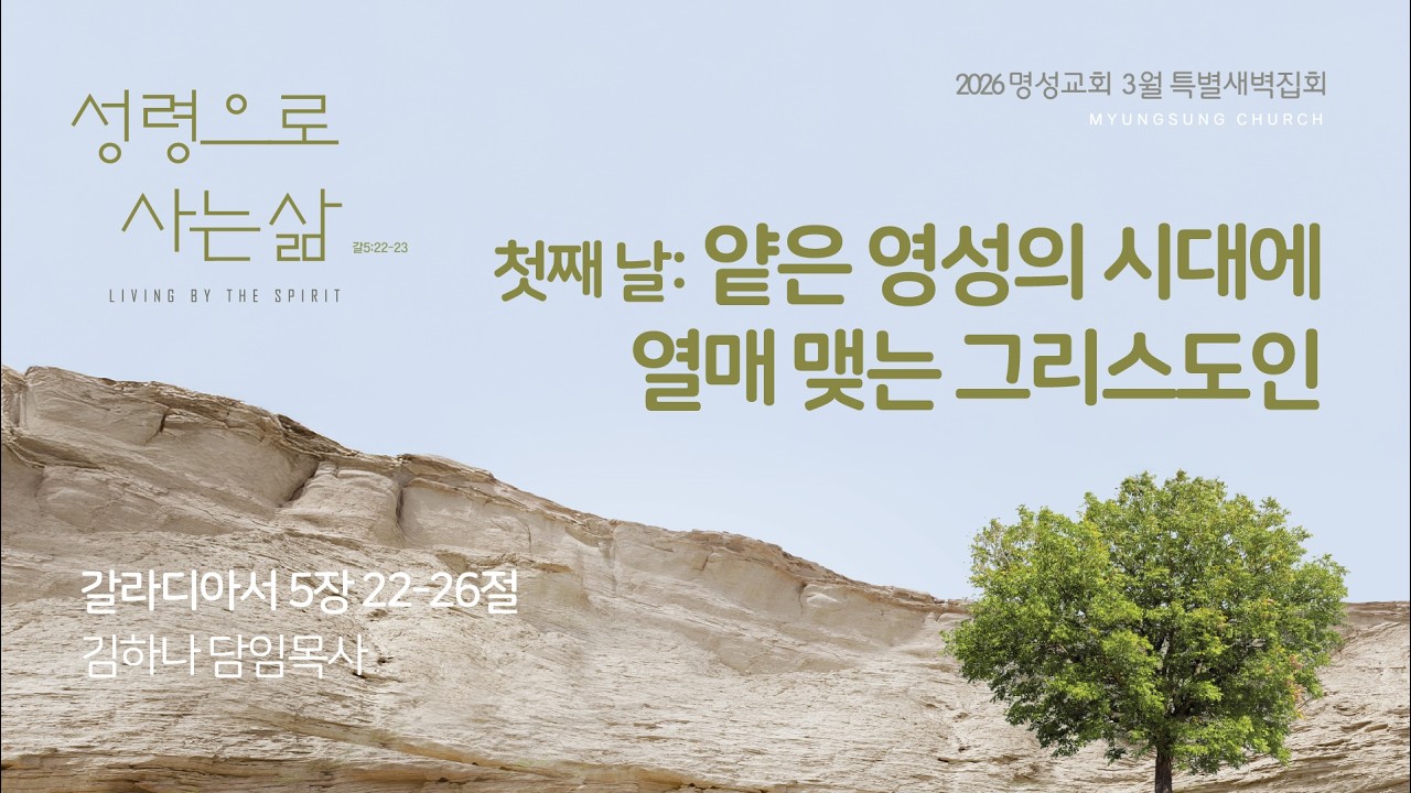 [명성교회] 2026.02.25 3월 특별새벽집회 - 첫째 날: 얕은 영성의 시대에 열매 맺는 그리스도인 - 김하나 목사