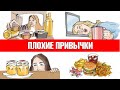 7 плохих привычек, которые испортят вам весь день👀