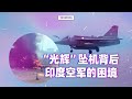 “光辉”坠机背后印度空军的困境【亚洲特快】