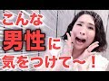【見分け方】元男子が教えます！こんな男性には気をつけたほうがいいわよ！