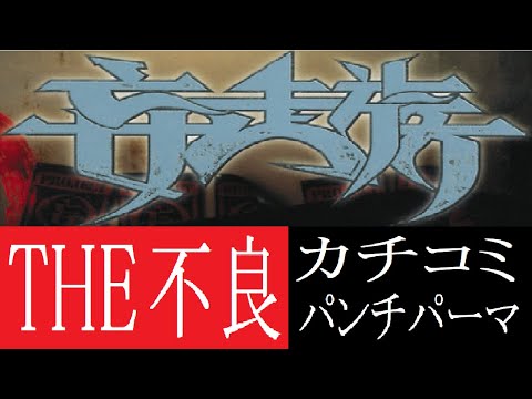 ラッパー紹介】妄走族(般若,K5R,神,剣桃太郎,MASARU,565,ZORRO