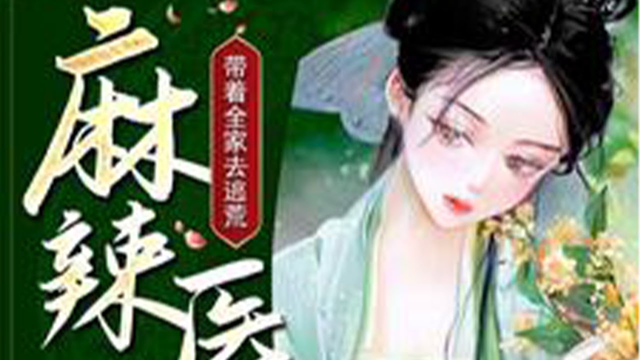 大结局《麻辣医妃，带着全家去逃荒》被一颗流弹送到了古代，一来就遭遇险境。 面对柔弱无助的娘、胆小的妹妹和可怜的儿子，她撸起袖子就是干。 在逃荒的路上有饭吃、活下来，是她的目标#喵喵推文