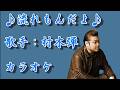 【新曲】流れもんだよ/村木 弾 /カラオケ/2026年06月17日発売