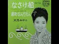 なさけ船 大月みやこ【歌詞入り】作詞:藤間哲郎  作編曲:桜田誠一 CD音源