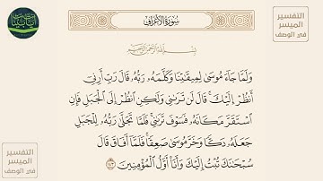 ( ولما جاء موسى لميقاتنا وكلمه ربه قال رب أرني أنظر إليك قال لن تراني ولكن... ) سورة الأعراف آيه 143