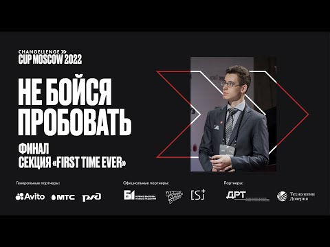 Видео: Changellenge Cup Moscow 2022 / First time ever