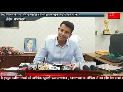 इंदौर में निवेश के नाम पर धोखाधड़ी आरोपी के खिलाफ बर्ड्स एक्ट के तहत कार्रवाई,