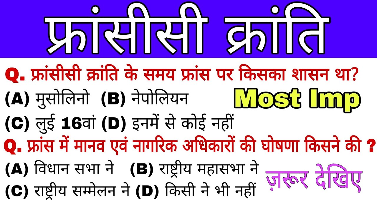 फ्रांसीसी क्रांति | Top 70 MCQ | french revolution | world history | educated bharat