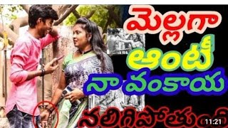 చిన్నగా ఆంటీ నా... నలిగిపోది telugu latest aunty : pranks | aunty prank | telugu pranks | prank ...