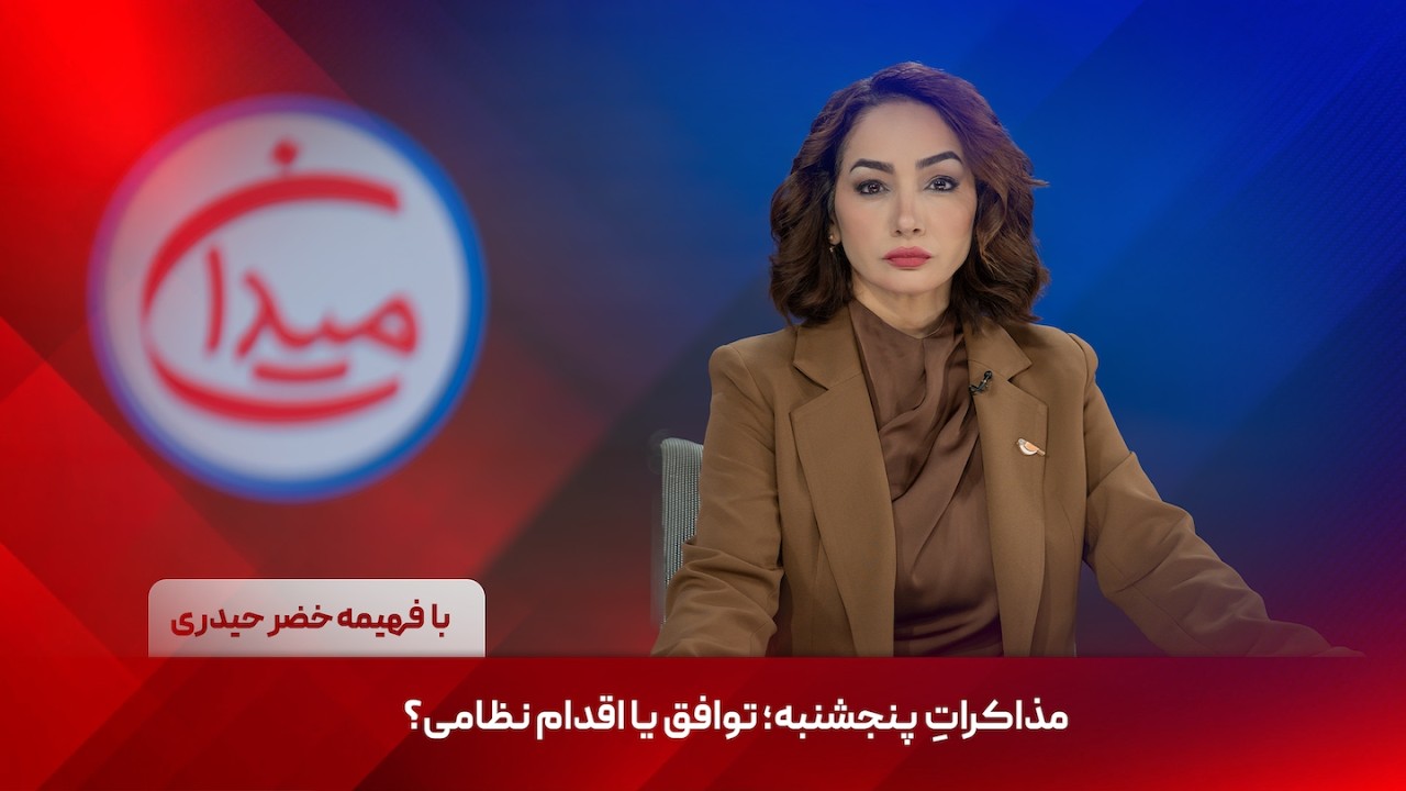 میدان - مذاکراتِ پنجشنبه؛ توافق یا اقدام نظامی؟