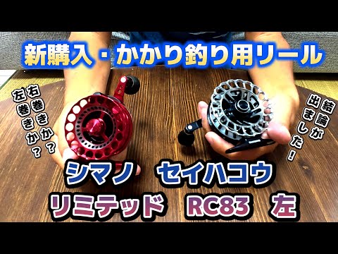I bought a Shimano Seihako Limited RC83 reel for hook fishing