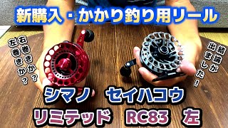 I bought a Shimano Seihako Limited RC83 reel for hook fishing