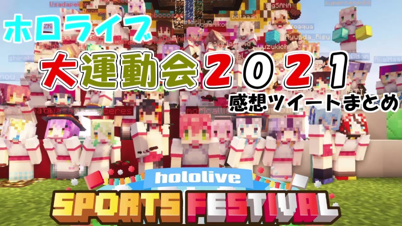 ホロライブ大運動会２０２１　感想ツイートまとめ【ホロライブ切り抜き】