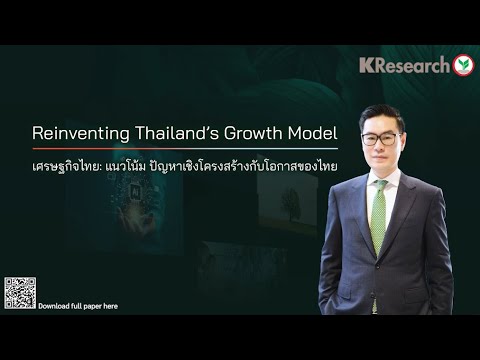 Reinventing Thailands Growth Model เศรษฐกิจไทย: แนวโน้ม ปัญหาเชิงโครงสร้างกับโอกาสของไทย