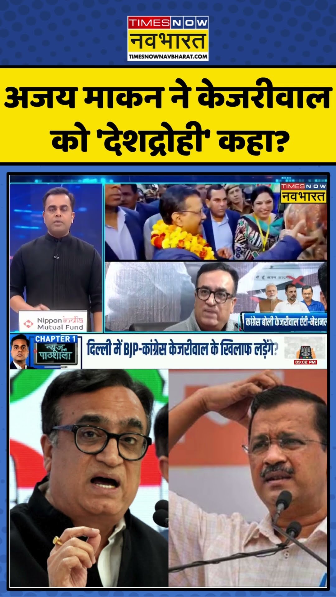 News Ki Pathshala | अजय माकन ने केजरीवाल को 'देशद्रोही' कहा? | #shorts #sushantsinha #ajaymakan