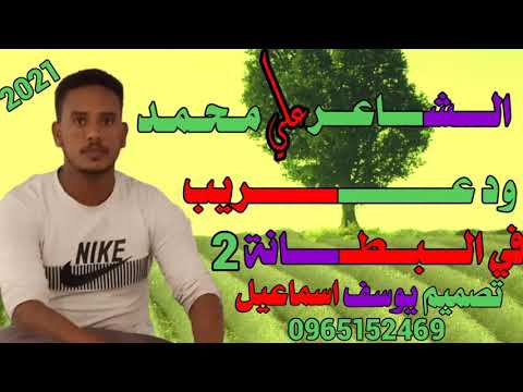 الشاعر علي محمد ود عرديب