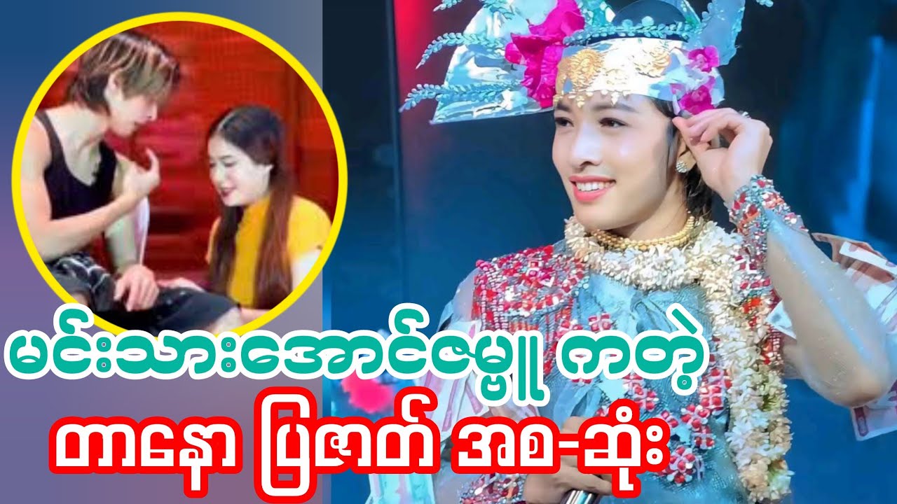 မင်းသားအောင်ဇဗ္ဗူကတဲ့ပြဇာတ် သစ္စာမရှိသူတွေမကြည့်ရ