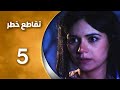 مسلسل تقاطع خطر الحلقة 5 الخامسة   