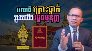 MNV-222: វេលាដ៏គ្រោះថ្នាក់ ក្នុងការកែរដ្ឋធម្មនុញ្ញ || Not A Good Time For Constitution Amendment