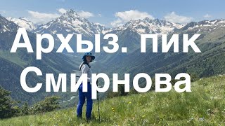 Архыз. Поляна Таулу-пик Смирнова-Романтик