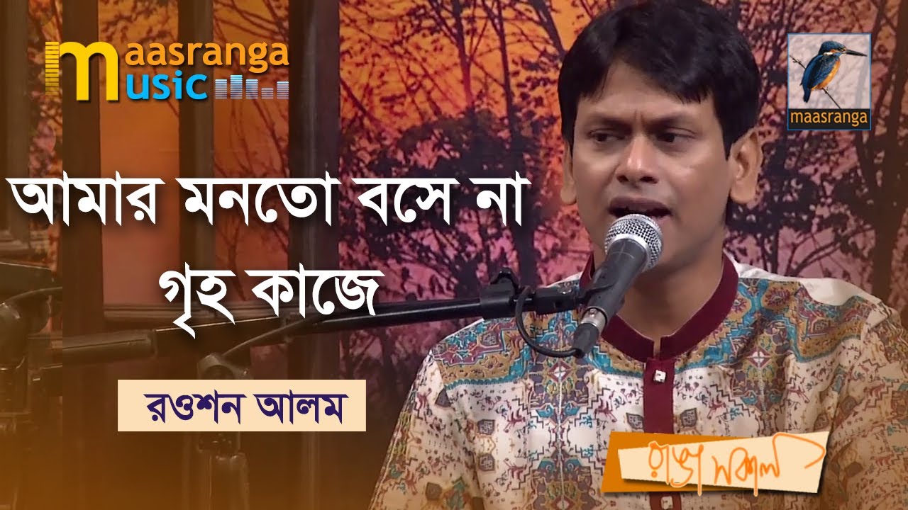         Amar Mon To Bosena Griho Kaje  Rowson Alam  Bangla Song 2022