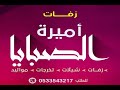 شيلة للام مرحبا بالاصيله 0533543217 