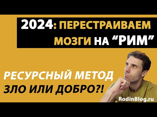 2024 - Переход на ресурсный метод // Сильные и слабые стороны ФСНБ 2022, трудности и особенности РИМ