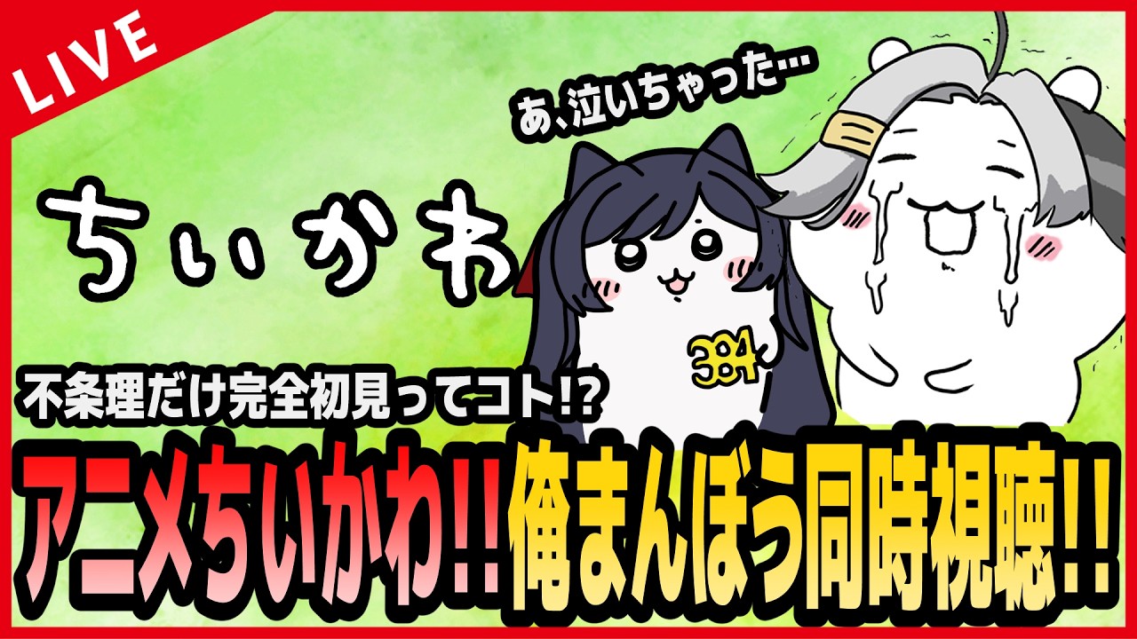 【#アニメ同時視聴】不条理は完全初見ってコト…!?「ちいかわ」同時視聴!!!