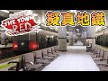 很酷的地鐵地圖，場景超真實※血染小鎮※Paint the Town Red