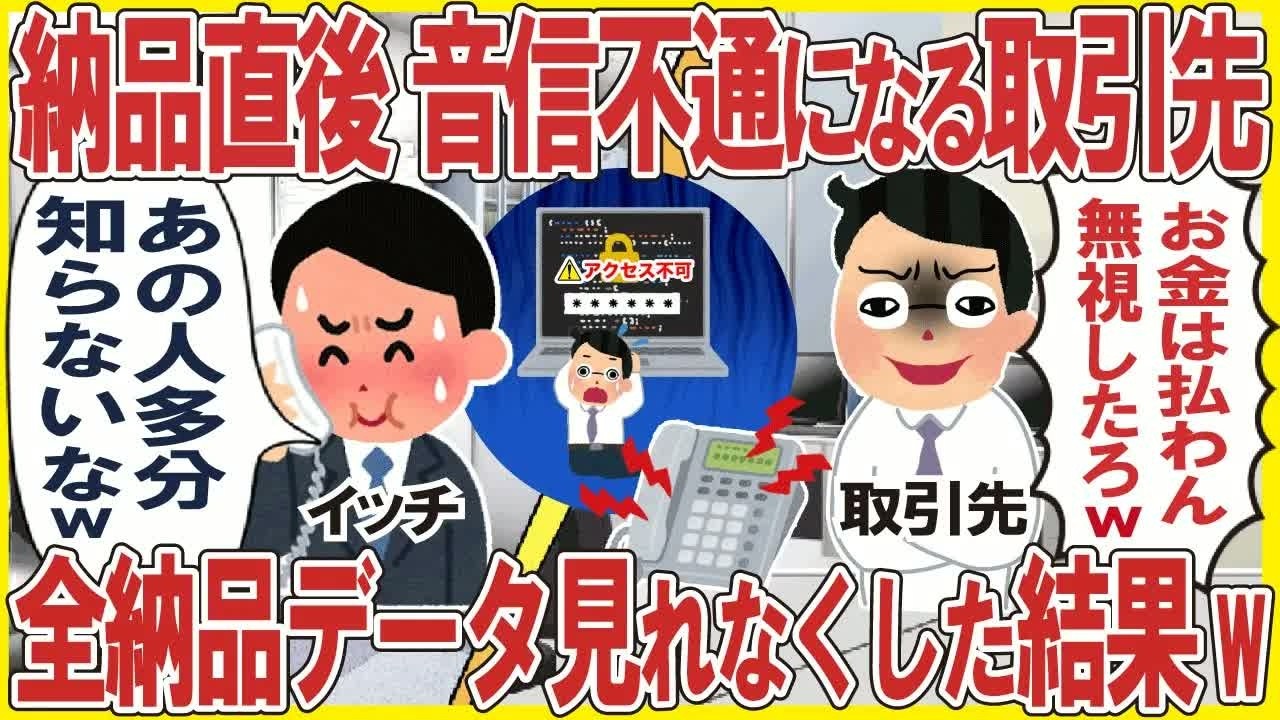 納品直後、音信不通になる取引先「お金払いたくないから無視したろw」→全納品データ見れなくした結果w