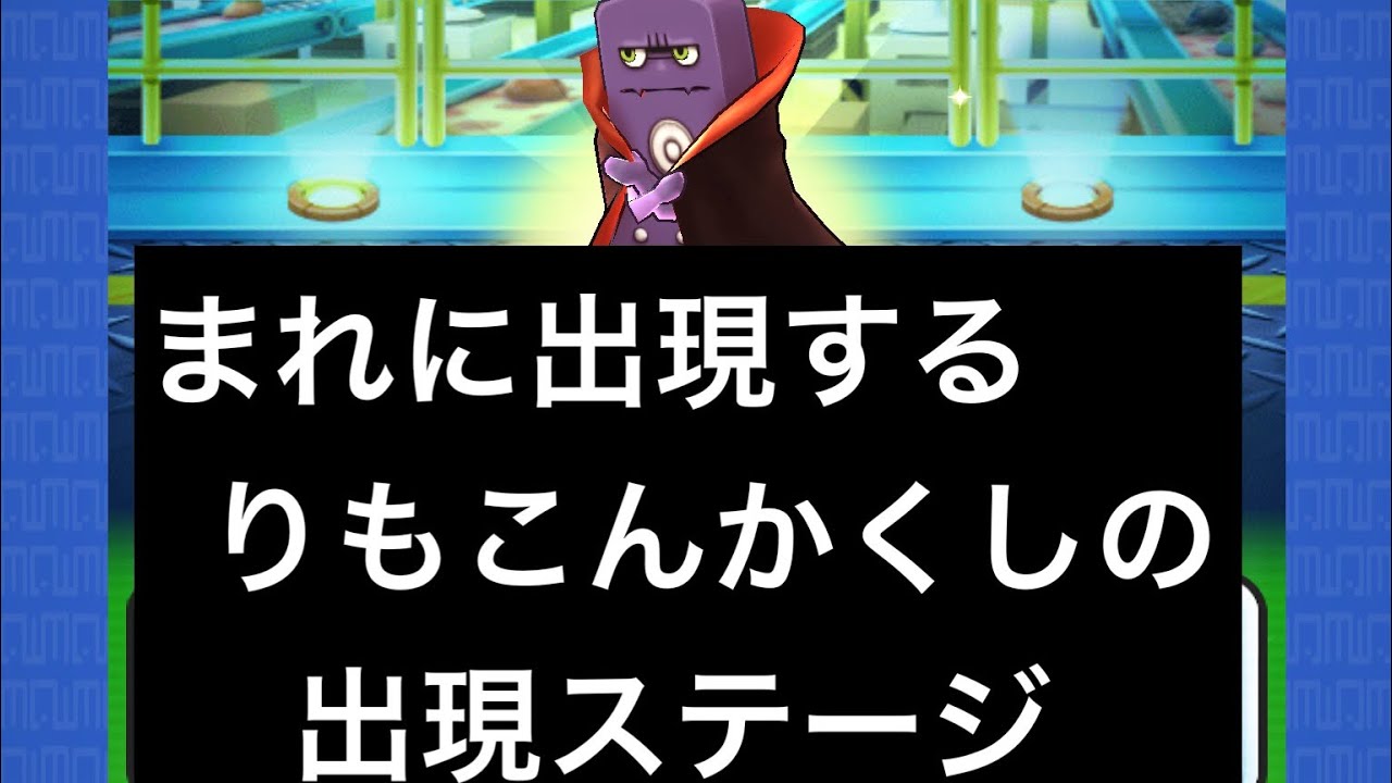 妖怪ウォッチぷにぷに 323 まれに出現する りもこんかくしの 出現ステージ Youtube