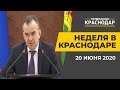 Неделя в Краснодаре. Выпуск от 20.06.20