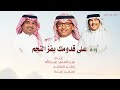 زفه على قدومك زفة دخول العروس حصريا 2025 النسخة الاصليه بدون حقوق مجانية زفه على قدومك زفة دخول العروس حصريا 2025 النسخة الاصليه بدون حقوق مجانية