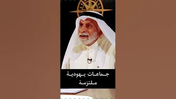 عبد الله النفيسي جماعات يهودية ملتزمة بوليتيكا النفيسي 
