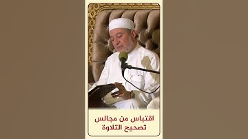 الاقتباس 104 مَا لَمْ تَسْتَطِعْ عَلَيْهِ صَبْرًا - من مجالس تصحيح التلاوة #أيمن_سويد