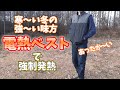 【電熱ベスト】寒い冬の強～い味方！【Eppinn電熱服】強制発熱！