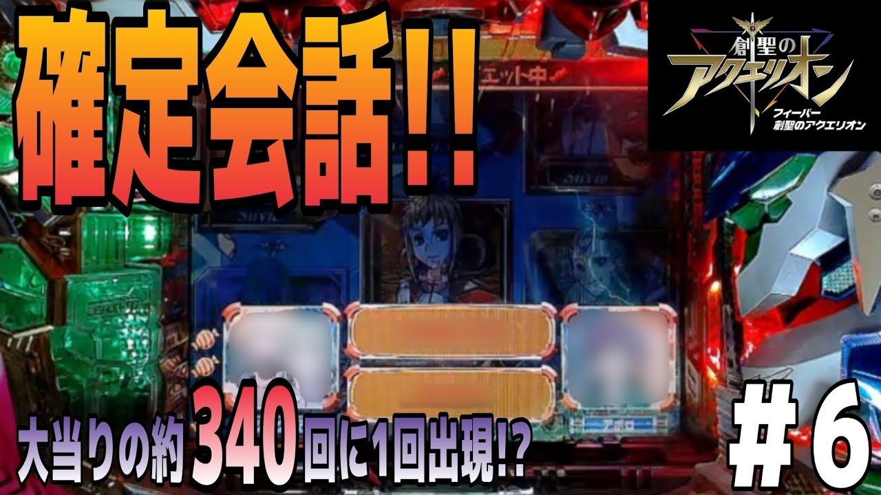 【もちろん確変確定の超プレミアム】CRAフィーバー創聖のアクエリオンYF-T パチンコ実機 目指せ決戦!!アトランディア #6【懐かしの名機】