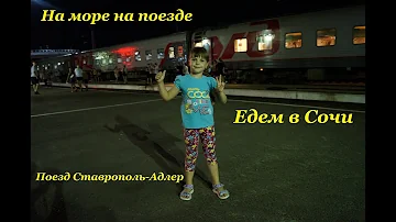 Сколько ехать на поезде Сочи Ставрополь