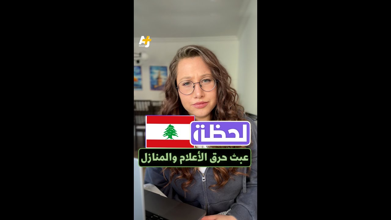 لحظة.. عبث حرق الأعلام والمنازل