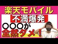 【不満】楽天モバイルを契約するならこの「問題点」は理解しておくべき！【デメリット/プラチナバンド/格安SIM】