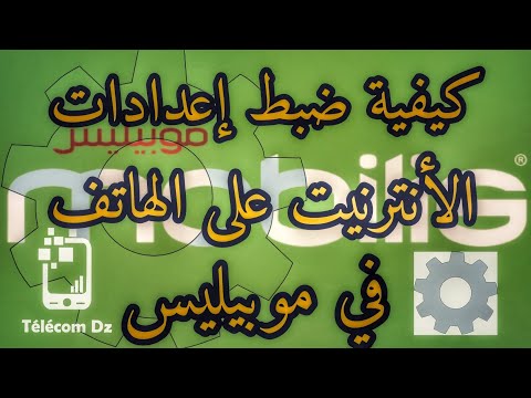 كيفية ضبط إعدادات الانترنت موبيليس configuration mobilis