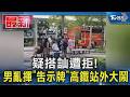 疑搭訕遭拒! 男亂揮「告示牌」高鐵站外大鬧｜TVBS新聞 @TVBSNEWS01