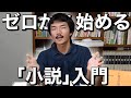 そもそも「小説」とは一体なんなのか【文学部の読書術】