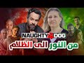 من النور الى الظلام تاريخ شريكة نوتي دوق من النور الى الظلام تاريخ شريكة نوتي دوق
