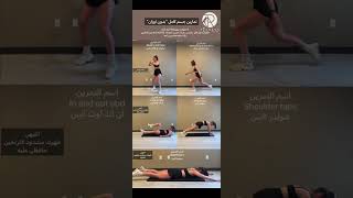 #تمارين ... انتبهي لتكنيك التمرين وتمرني بتركيز  تقدري تتمرني بدون راحة #fitness