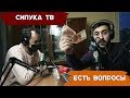 СИПУКА ТВ - о сопернике Марса, неудачах Re-pac&#39;а, комментариях в паблике и космонавтах