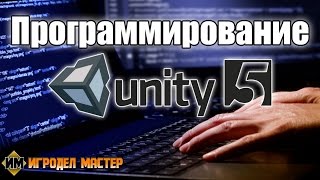 Программирование в Unity Программирование в Unity