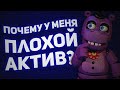 ПОЧЕМУ НА МОЁМ КАНАЛЕ ПЛОХОЙ АКТИВ?